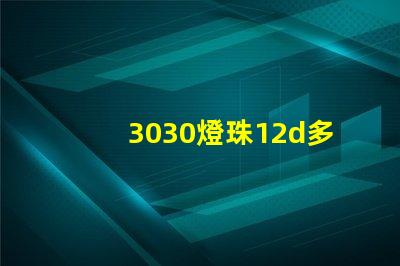 3030燈珠12d多少瓦？